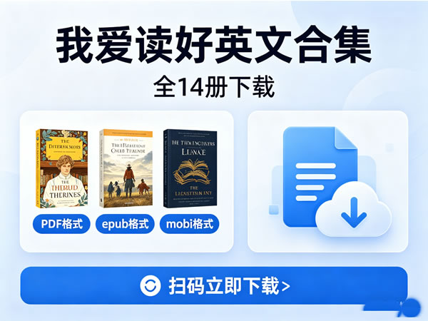 《我爱读好英文合集》全14册下载 Pdf+epub+mobi